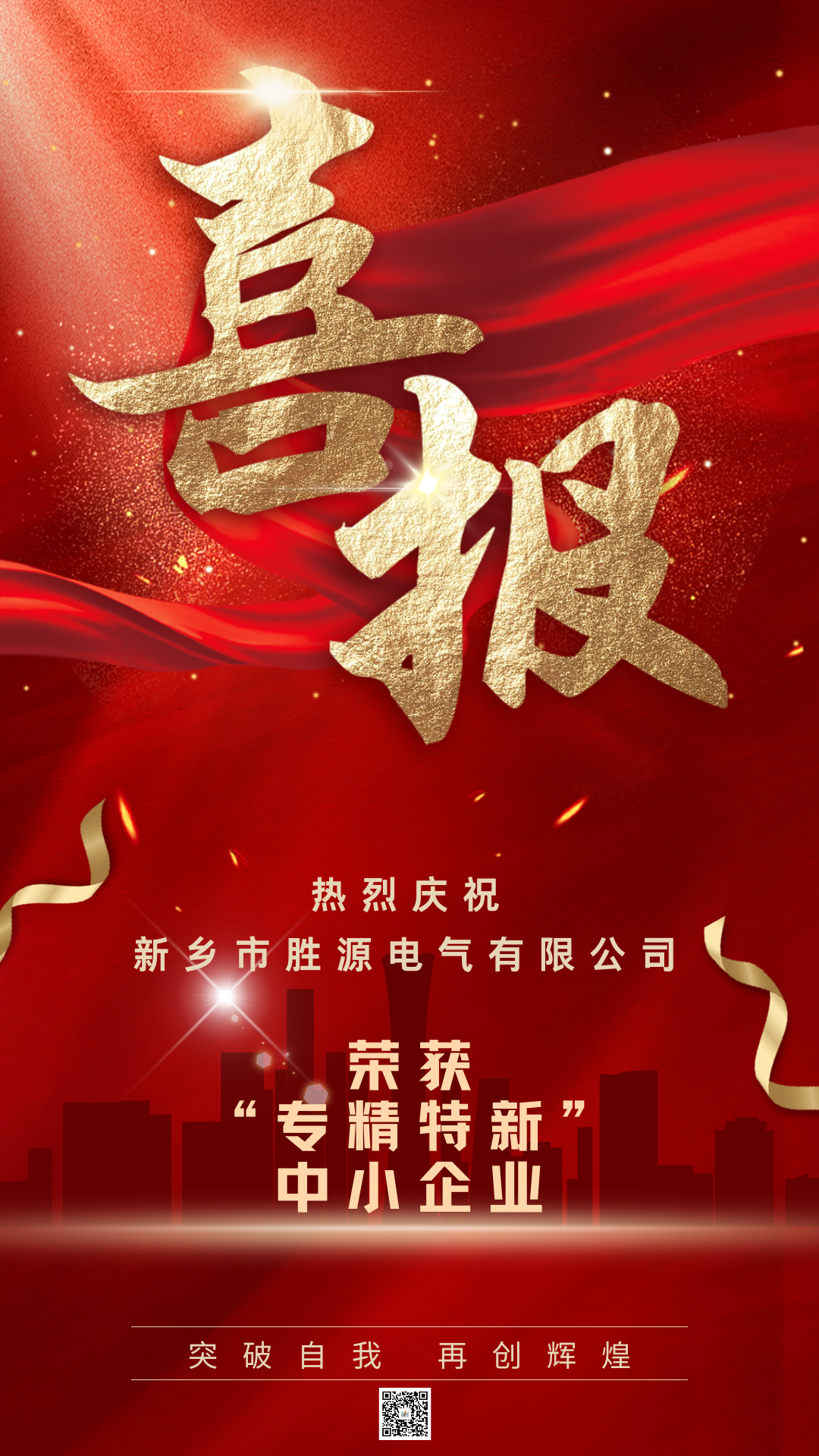 喜報(bào)！恭賀勝源電氣榮獲“專(zhuān)精特新”企業(yè)認(rèn)定