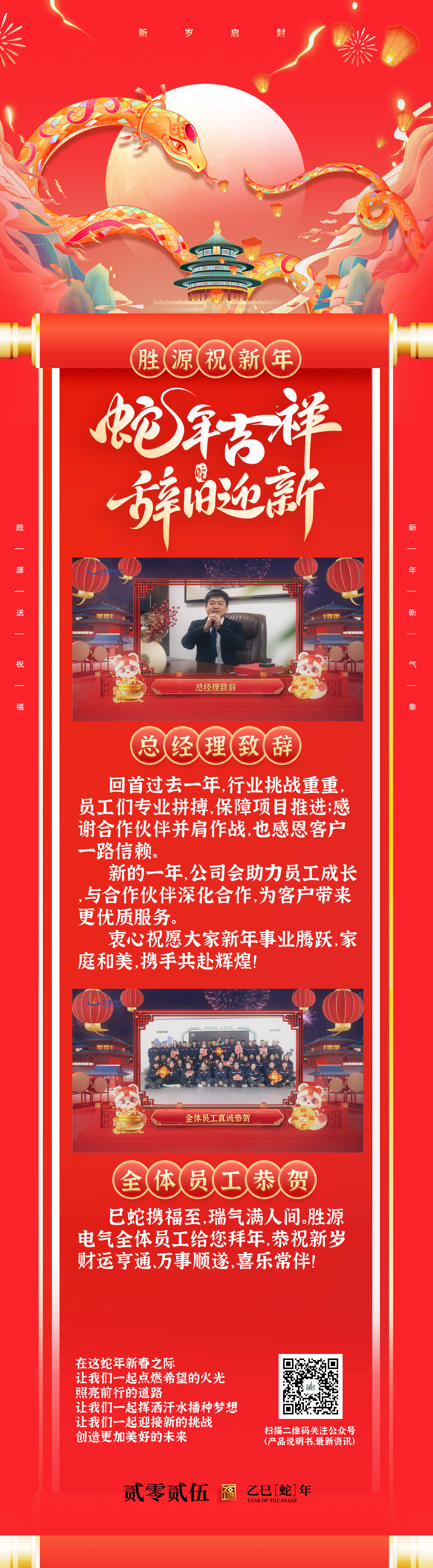 勝源祝新年| 辭舊迎新蛇年大吉！